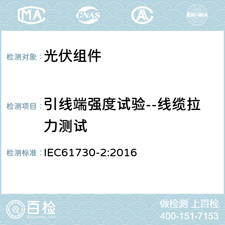 引线端强度试验--线缆拉力测试 IEC 61730-2-2016 光伏(PV)组件的安全鉴定 第2部分:测试要求