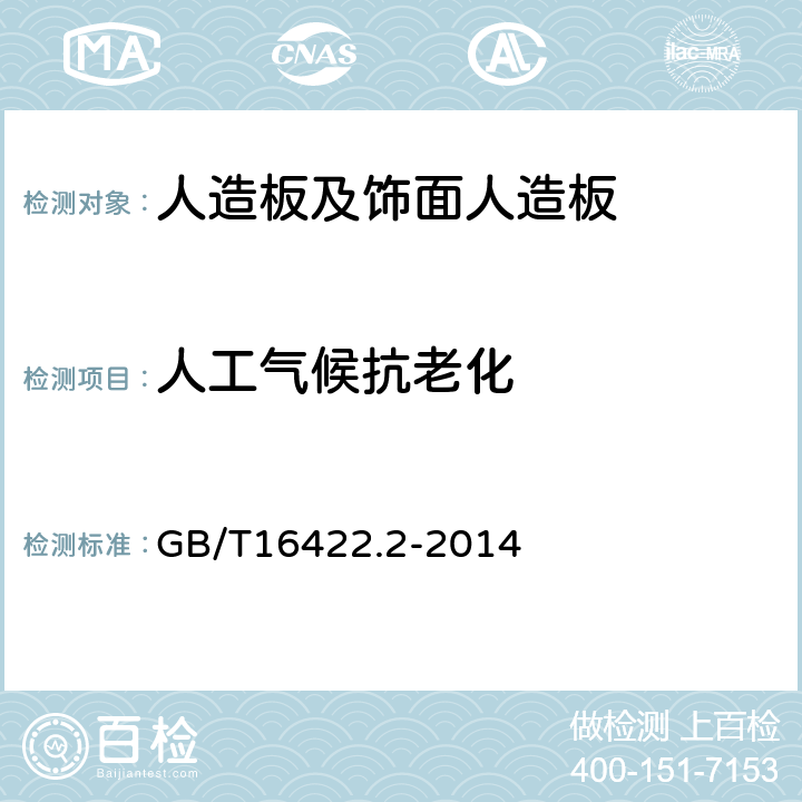 人工气候抗老化 塑料实验室光源暴露试验方法 第2部分：氙弧灯 GB/T16422.2-2014