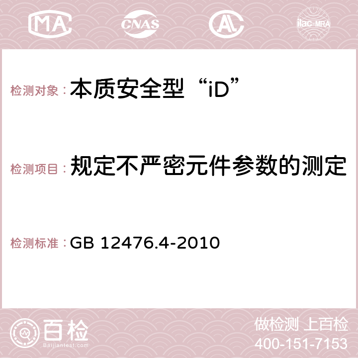 规定不严密元件参数的测定 可燃性粉尘环境用电气设备 第4部分:本质安全型“iD” GB 12476.4-2010 10.5