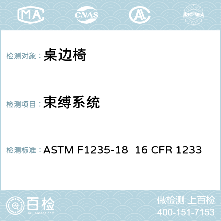 束缚系统 ASTM F1235-18 桌边椅的消费者安全规范标准  
16 CFR 1233 6.6/7.10