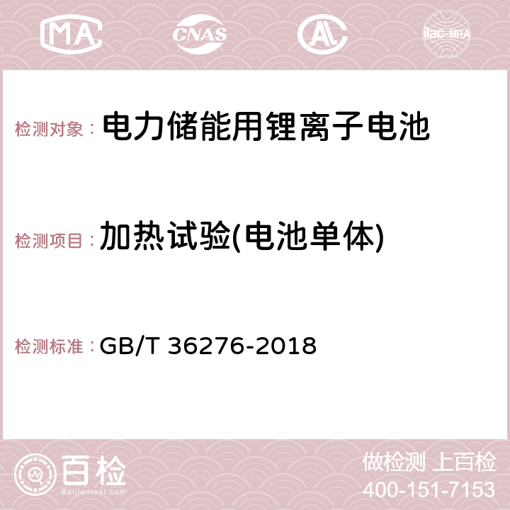 加热试验(电池单体) 电力储能用锂离子电池 GB/T 36276-2018 A.2.18