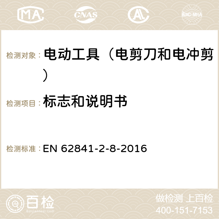 标志和说明书 手持式电动工具的安全 第2部分:电剪刀和电冲剪的专用要 EN 62841-2-8-2016 8