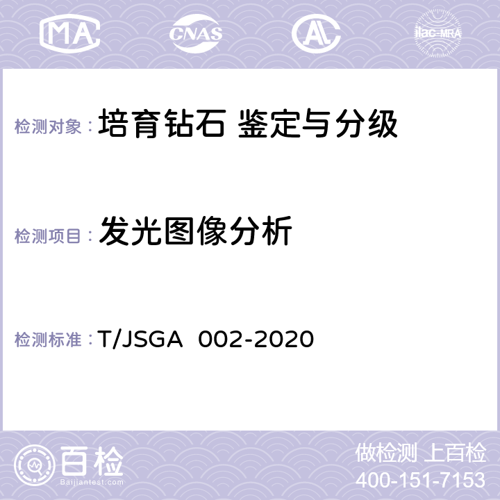 发光图像分析 培育钻石 鉴定与分级 T/JSGA 002-2020 4,5,6
