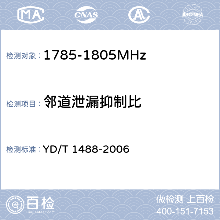 邻道泄漏抑制比 400/1800MHz SCDMA无线接入系统：频率间隔为500kHz的系统测试方法 YD/T 1488-2006 7.2.4.4