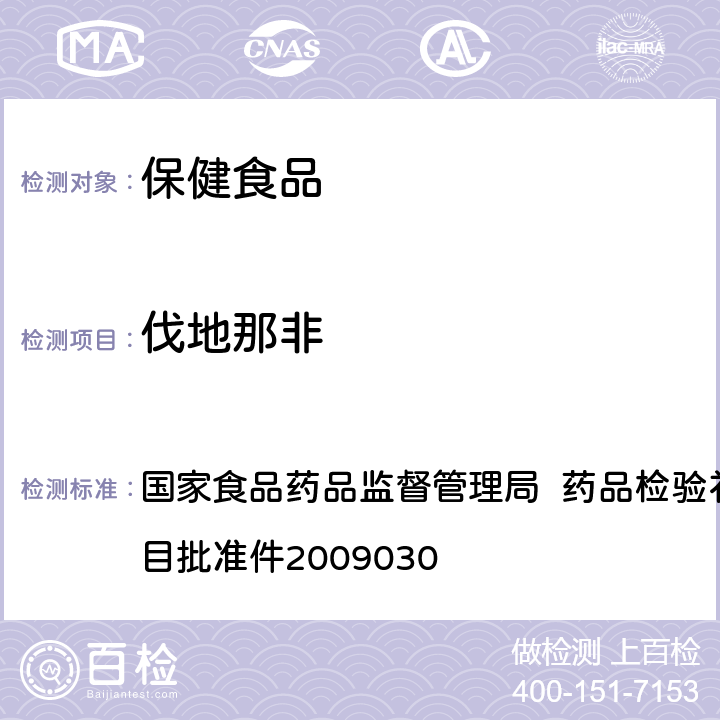 伐地那非 国家食品药品监督管理局 药品检验补充检验方法和检验项目批准件2009030 国家食品药品监督管理局 药品检验补充检验方法和检验项目批准件2009030