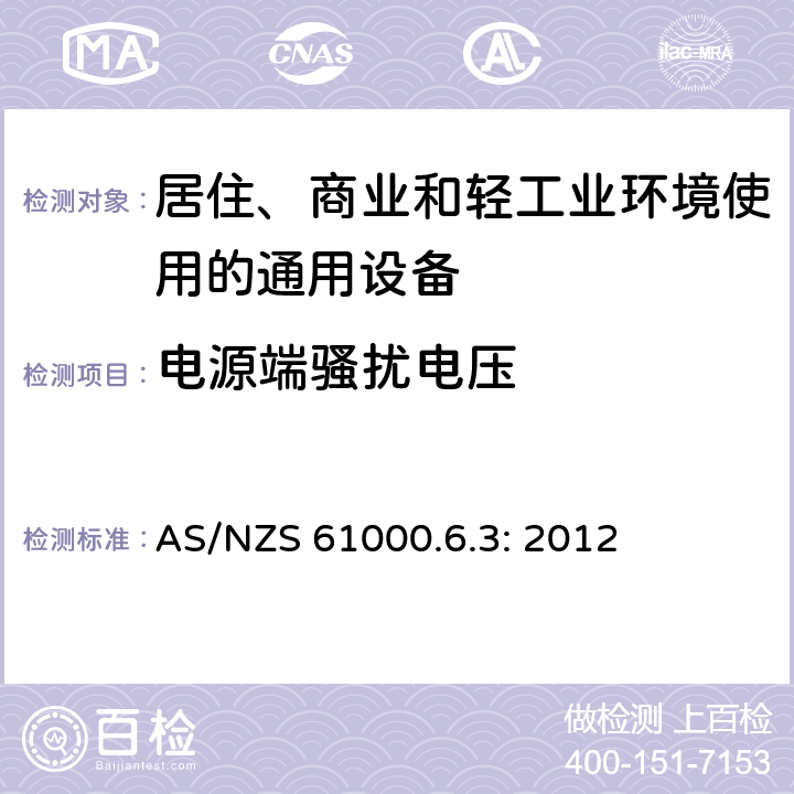 电源端骚扰电压 电磁兼容 通用标准 居住、商业和轻工业环境中的发射 AS/NZS 61000.6.3: 2012 7