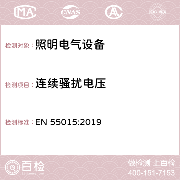 连续骚扰电压 电气照明和类似设备的无线电骚扰特性的限值和测量方法 EN 55015:2019 8.2