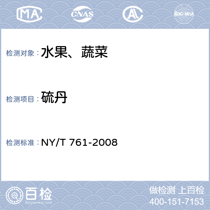 硫丹 蔬菜和水果中有機(jī)磷、有機(jī)氯、擬除蟲菊酯和氨基甲酸酯類農(nóng)藥多殘留的測定 NY/T 761-2008 第2部分：蔬菜和水果中有機(jī)氯類、擬除蟲菊酯類農(nóng)藥多殘留的測定