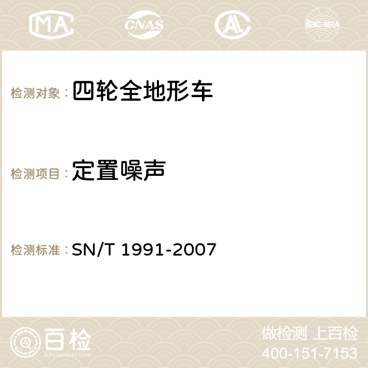 定置噪声 进出口机动车辆检验规程 四轮全地形车 SN/T 1991-2007