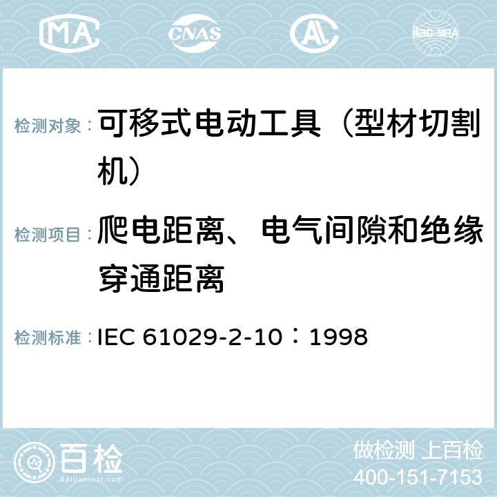 爬电距离、电气间隙和绝缘穿通距离 手持式、可移式电动工具和园林工具的安全 第311部分:可移式型材切割机的专用要求 IEC 61029-2-10：1998 28