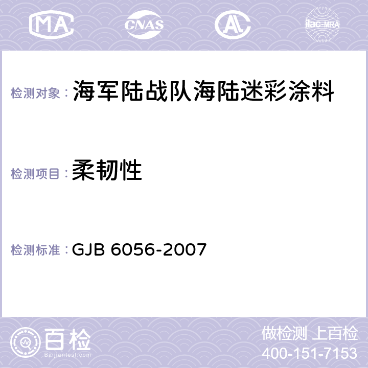 柔韧性 海军陆战队海陆迷彩涂料规范 GJB 6056-2007 4.5.11
