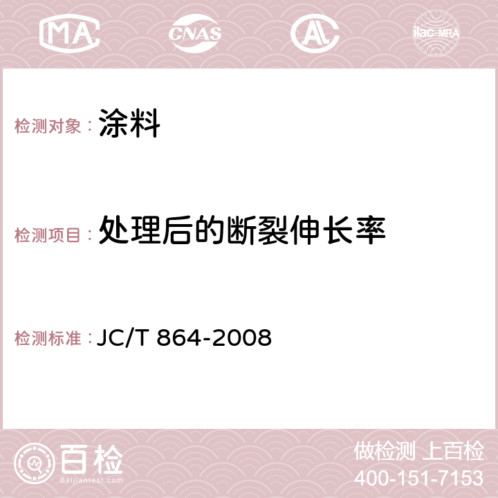 处理后的断裂伸长率 聚合物乳液建筑防水涂料 JC/T 864-2008