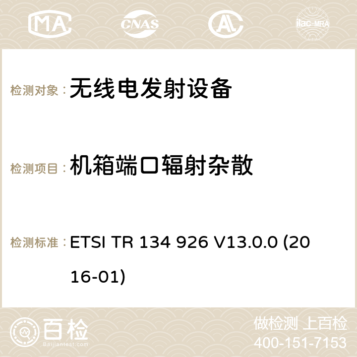 机箱端口辐射杂散 ETSI TR 134 926 V13.0.0 (2016-01) 3GPP移动终端的电磁兼容指标 ETSI TR 134 926 V13.0.0 (2016-01) 3
