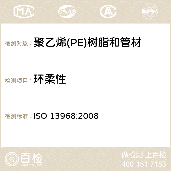 环柔性 塑料管道及管道系统 热塑性塑料管材 环柔性的测定 ISO 13968:2008