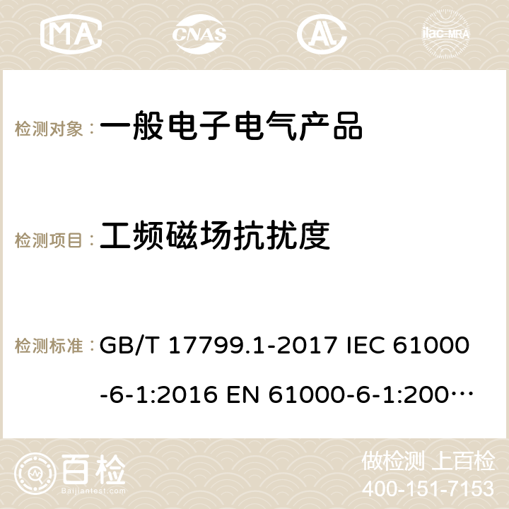 工频磁场抗扰度 电磁兼容 通用标准 居住商业和轻工业环境中的抗扰度试验电磁兼容 通用标准 工业环境抗扰度要求 GB/T 17799.1-2017 IEC 61000-6-1:2016 EN 61000-6-1:2007
GB/T 17799.2-2003 IEC 61000-6-2:2016 EN 61000-6-2:2005 8