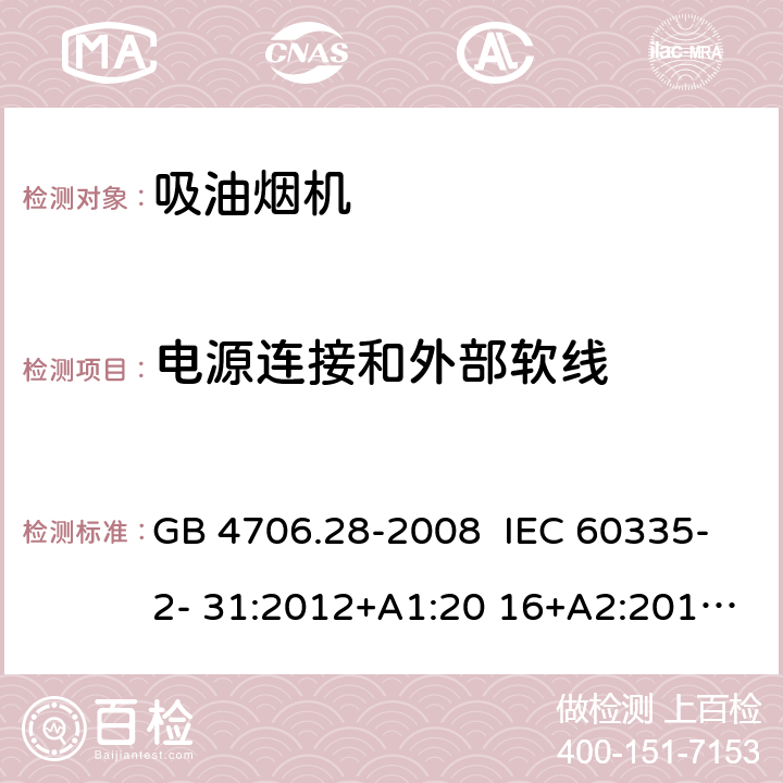 电源连接和外部软线 抽油烟机的特殊要求 GB 4706.28-2008 IEC 60335-2- 31:2012+A1:20 16+A2:2018 EN 60335- 2-31:2014 BS EN 60335-2-31:2014 AS/NZS 60335.2.31:20 13+A1:2015+A2 :2017+A3:2019+A4:2020 25