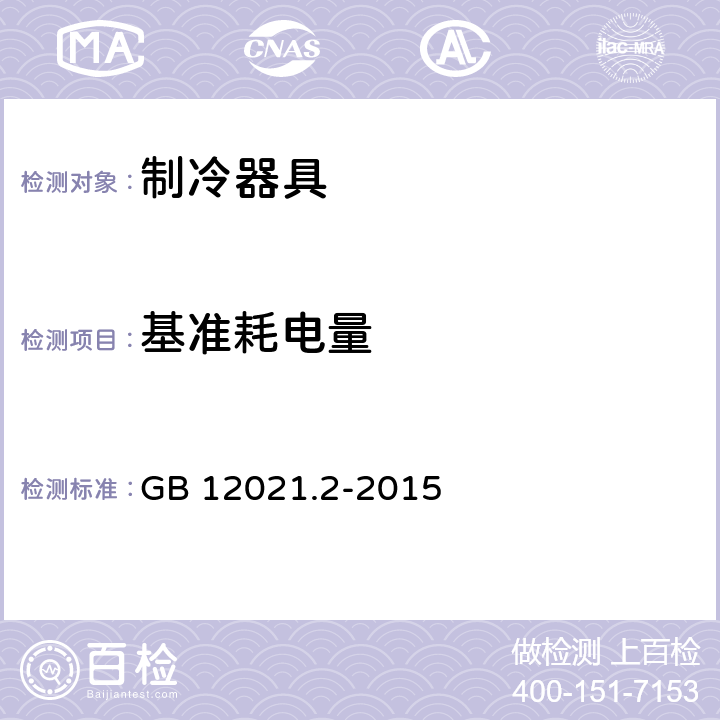 基准耗电量 家用电冰箱耗电量限定值及能源效率等级 GB 12021.2-2015 4.2