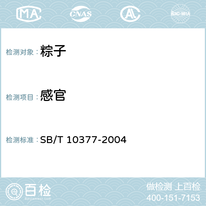 感官 《粽子》 SB/T 10377-2004 6.1