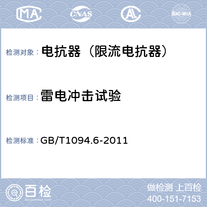 雷电冲击试验 电力变压器第6部分 电抗器 GB/T1094.6-2011 8.9.12