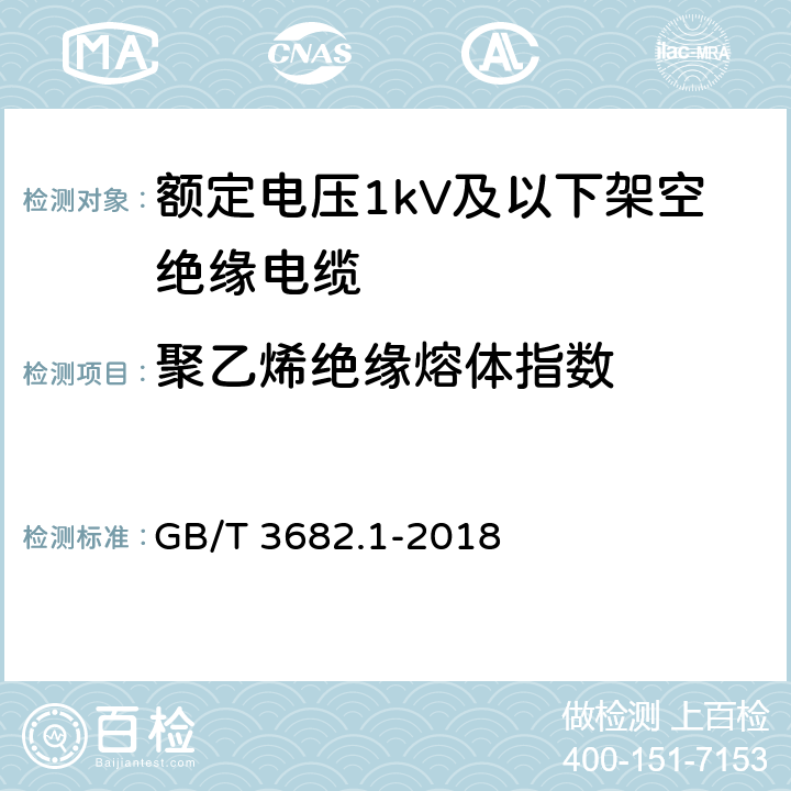 聚乙烯绝缘熔体指数 塑料 热塑性塑料熔体质量流动速率（MFR）和熔体体积流动速率（MVR）的测定 第1部分：标准方法 GB/T 3682.1-2018