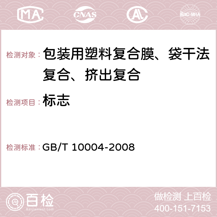 标志 《包装用塑料复合膜、袋干法复合、挤出复合》 GB/T 10004-2008