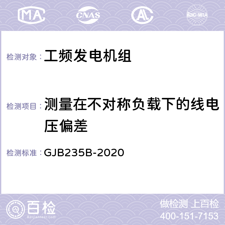 测量在不对称负载下的线电压偏差 军用交流移动电站通用规范 GJB235B-2020 3.6.5