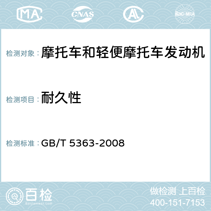 耐久性 摩托车和轻便摩托车发动机台架试验方法 GB/T 5363-2008