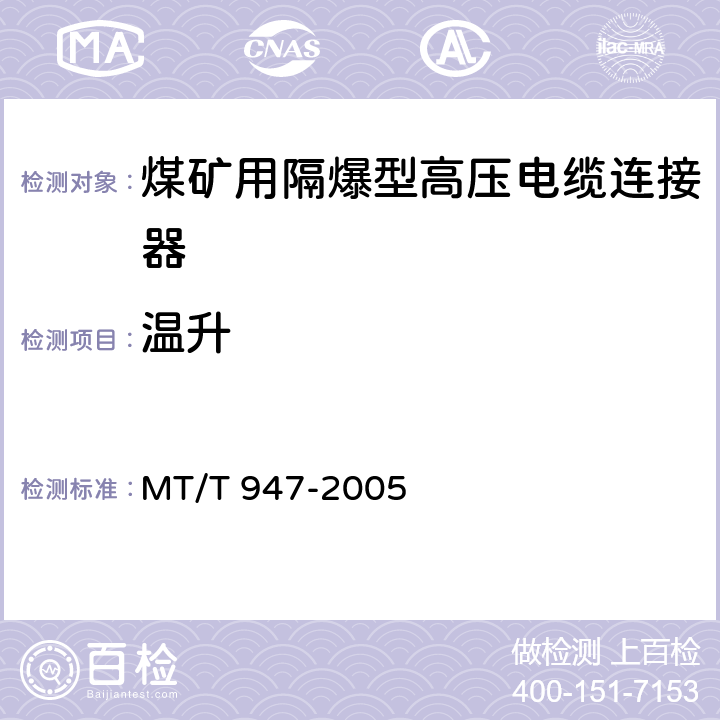 温升 煤矿用隔爆型高压电缆连接器 MT/T 947-2005 4.4,5.4