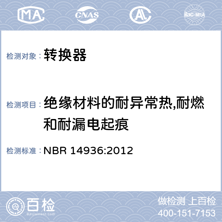 绝缘材料的耐异常热,耐燃和耐漏电起痕 家用及类似用途插头插座第2-5部分:转换器的特殊要求 NBR 14936:2012 28