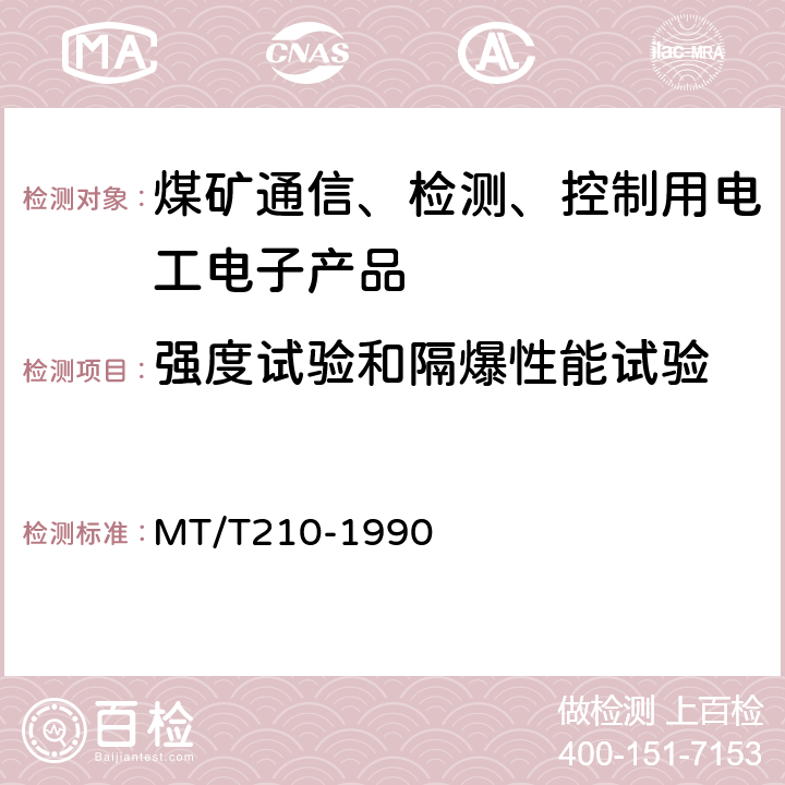 强度试验和隔爆性能试验 煤矿通信、检测、控制用电工电子产品基本试验方法 MT/T210-1990