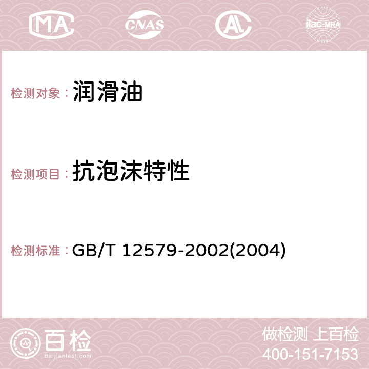 抗泡沫特性 GB/T 12579-2002 润滑油泡沫特性测定法