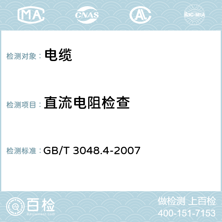 直流电阻检查 电线 电缆 电性能试验方法 第4部分：导体直流电阻试验 GB/T 3048.4-2007