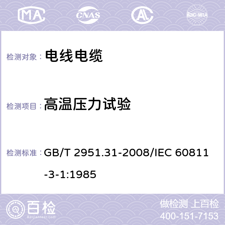 高温压力试验 电缆和光缆绝缘和护套材料通用试验方法 第31部分：聚氯乙烯混合料专用试验方法-高温压力试验-抗开裂试验 GB/T 2951.31-2008/IEC 60811-3-1:1985 8