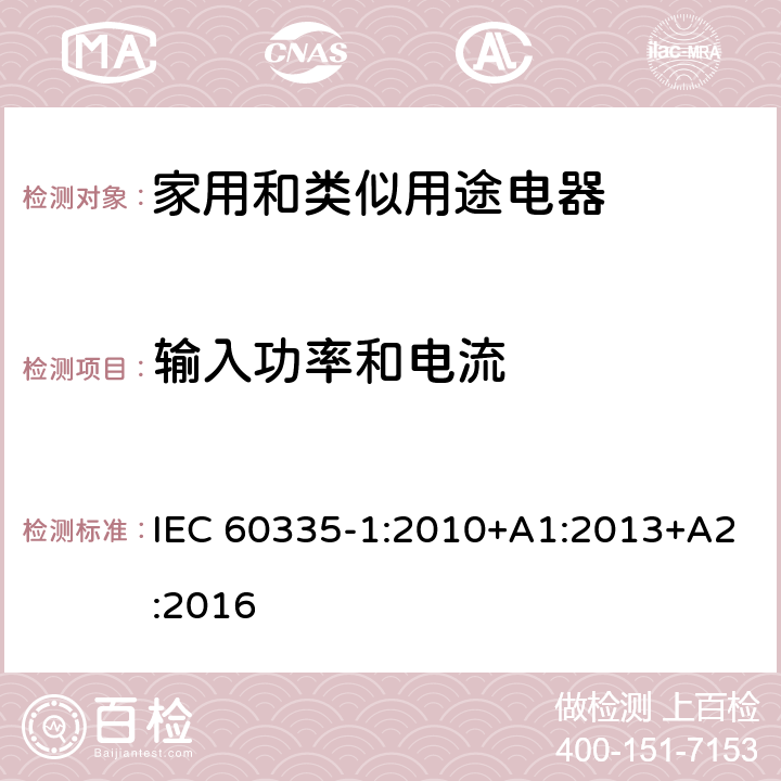 输入功率和电流 家用和类似用途电器安全–第1部分:通用要求 IEC 60335-1:2010+A1:2013+A2:2016 10