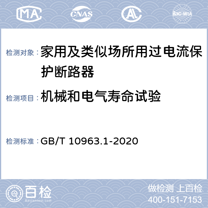 机械和电气寿命试验 电气附件 家用及类似场所用过电流保护断路器 第1部分：用于交流的断路器 GB/T 10963.1-2020 9.11