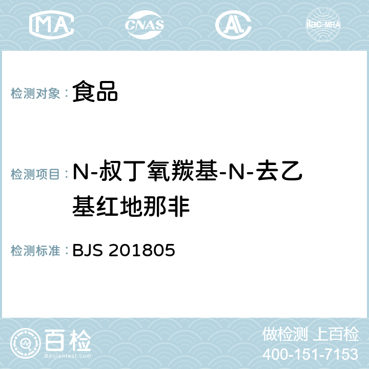 N-叔丁氧羰基-N-去乙基红地那非 食品中那非类物质的测定 BJS 201805