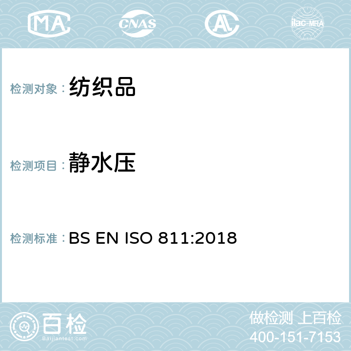 静水压 BS EN ISO 811:2018 纺织品 防水性能的检测和评价 法 