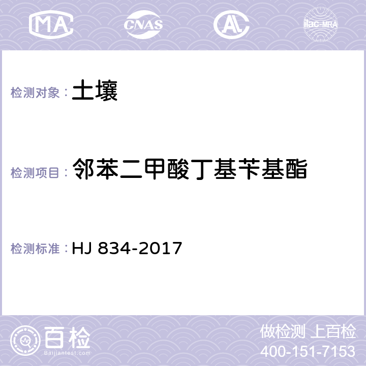 鄰苯二甲酸丁基芐基酯 土壤和沉積物?半揮發性有機物的測定?氣相色譜-質譜法 HJ 834-2017