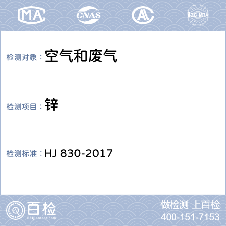 锌 环境空气 颗粒物中无机元素的测定 波长色散X射线荧光光谱法 HJ 830-2017