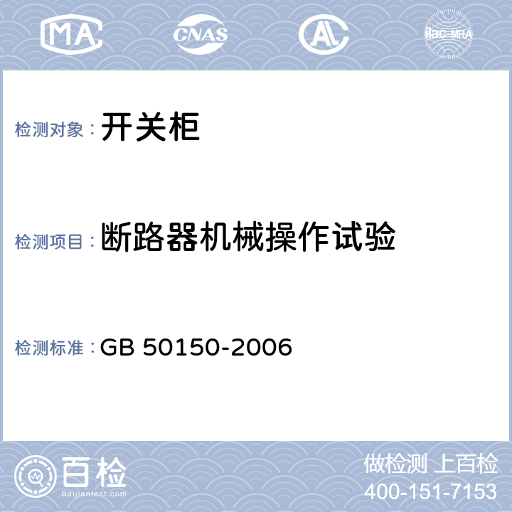 断路器机械操作试验 《电气装置安装工程电气设备交接试验标准》 GB 50150-2006 14.0.7