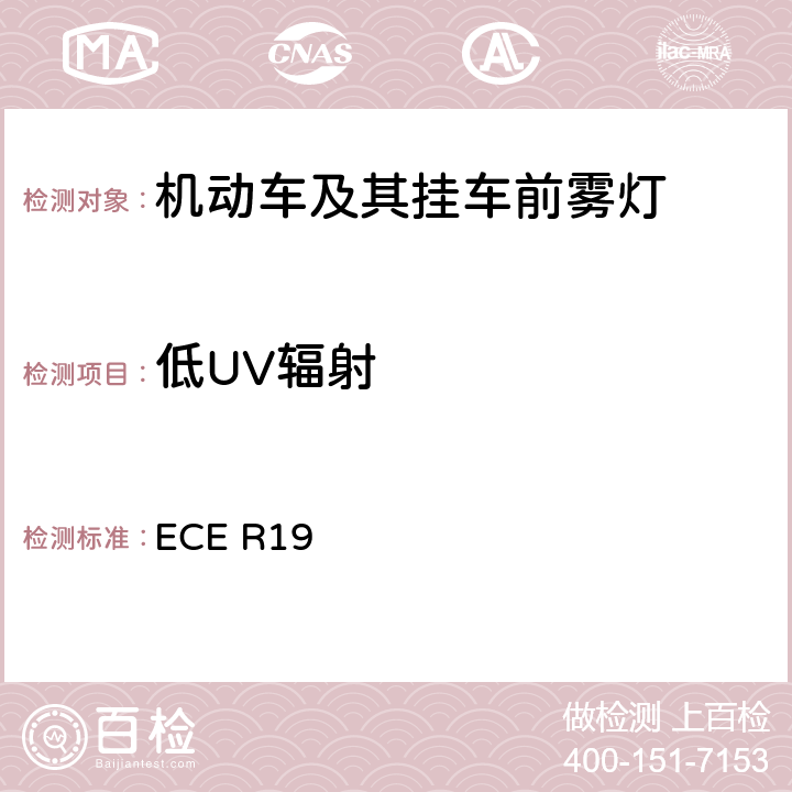 低UV辐射 《关于批准机动车前雾灯的统一规定》 ECE R19 附录 12 4.6
