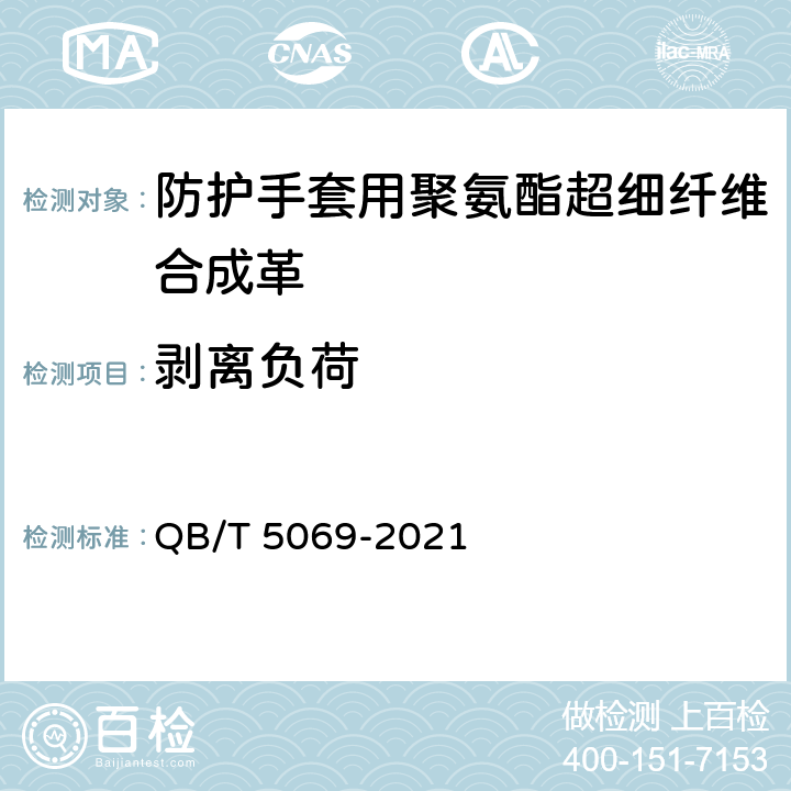 剥离负荷 防护手套用聚氨酯超细纤维合成革 QB/T 5069-2021 5.7