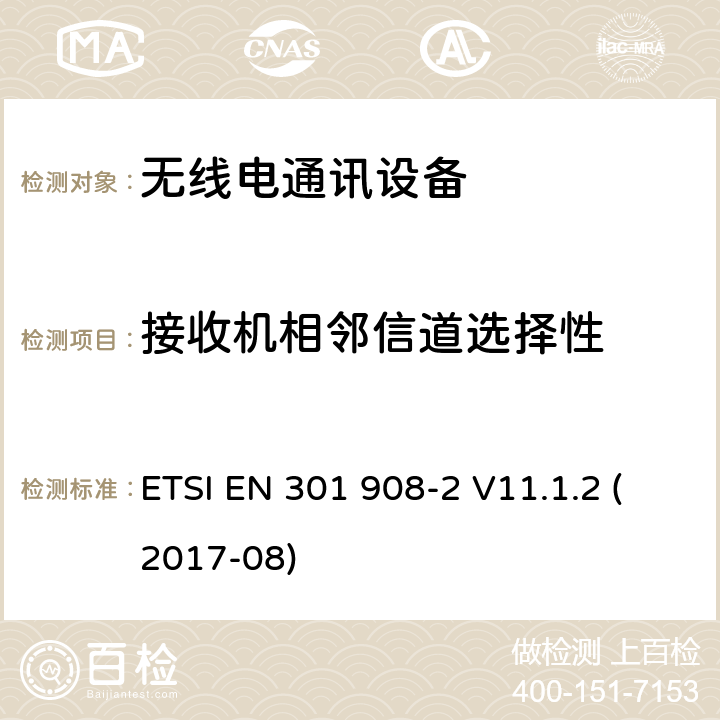 接收机相邻信道选择性 IMT蜂窝网络； 包含2014/53 / EU指令第3.2条基本要求的欧洲协调标准； 第2部分：CDMA直接扩频（UTRA FDD）用户设备（UE） ETSI EN 301 908-2 V11.1.2 (2017-08) 4.2.6