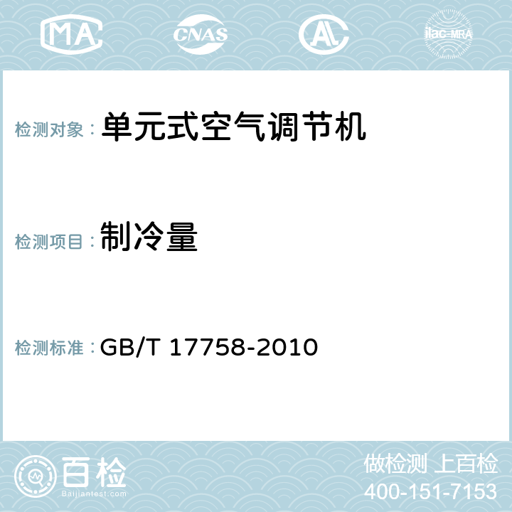 制冷量 《单元式空气调节机》
 GB/T 17758-2010 5.3.3