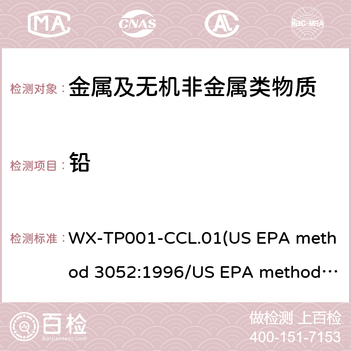 铅 RoHS测试中有害元素的分析 WX-TP001-CCL.01(US EPA method 3052:1996/US EPA method 6010D:2014)