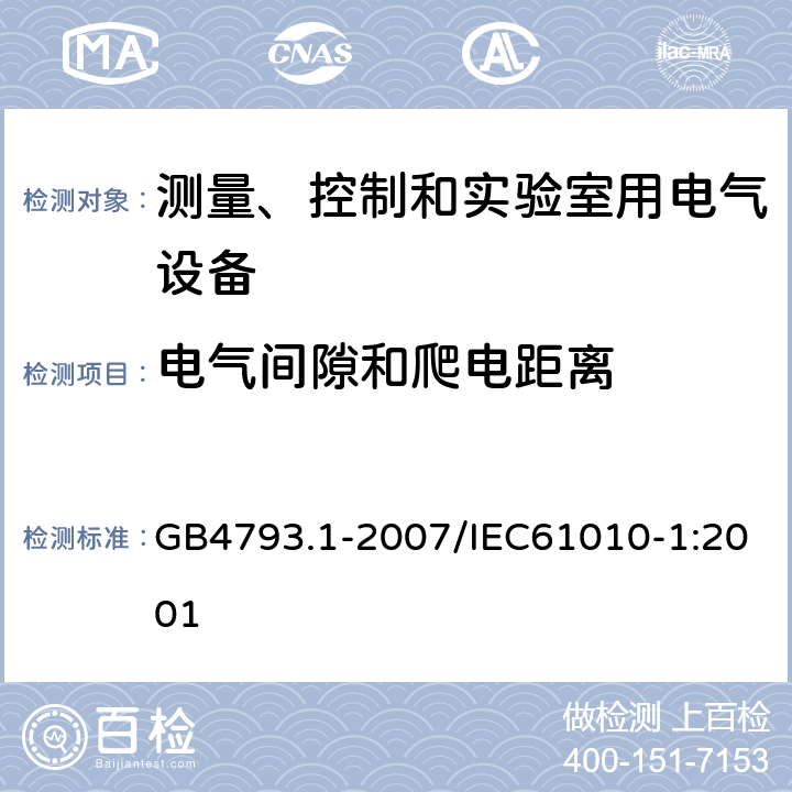 电气间隙和爬电距离 测量、控制和实验室用电气设备的安全要求 第1部分：通用要求 GB4793.1-2007/IEC61010-1:2001 6.7