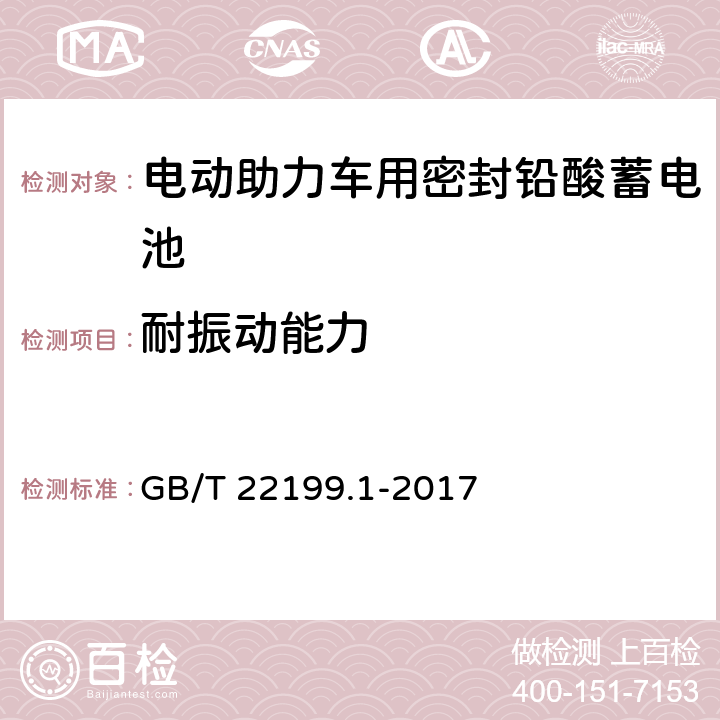 耐振动能力 《电动助力车用密封铅酸蓄电池》 GB/T 22199.1-2017 5.15