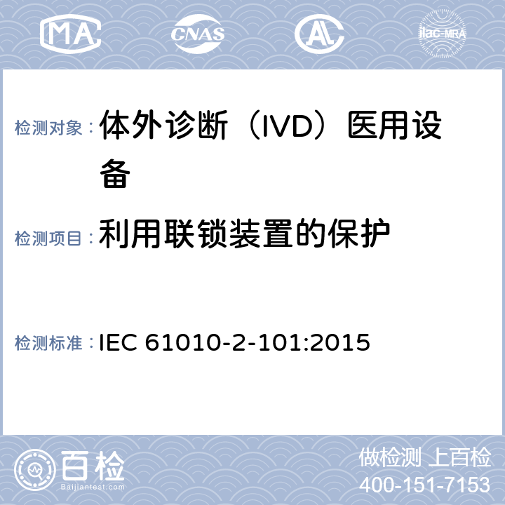 利用联锁装置的保护 测量、控制和实验室用电气设备的安全要求. 第2-101部分：体外诊断（IVD）医用设备的专用要求 IEC 61010-2-101:2015 15