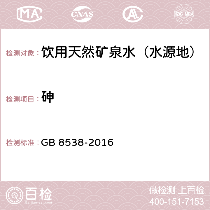 砷 食品安全国家标准 饮用天然矿泉水检验方法 GB 8538-2016