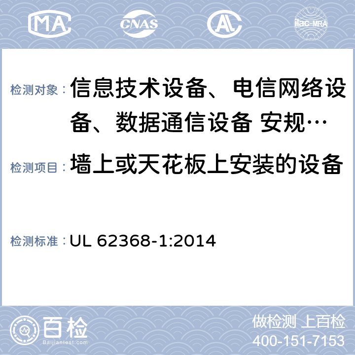 墙上或天花板上安装的设备 音频、视频、信息技术和通信技术设备 第1部分：安全要求 UL 62368-1:2014 8.7